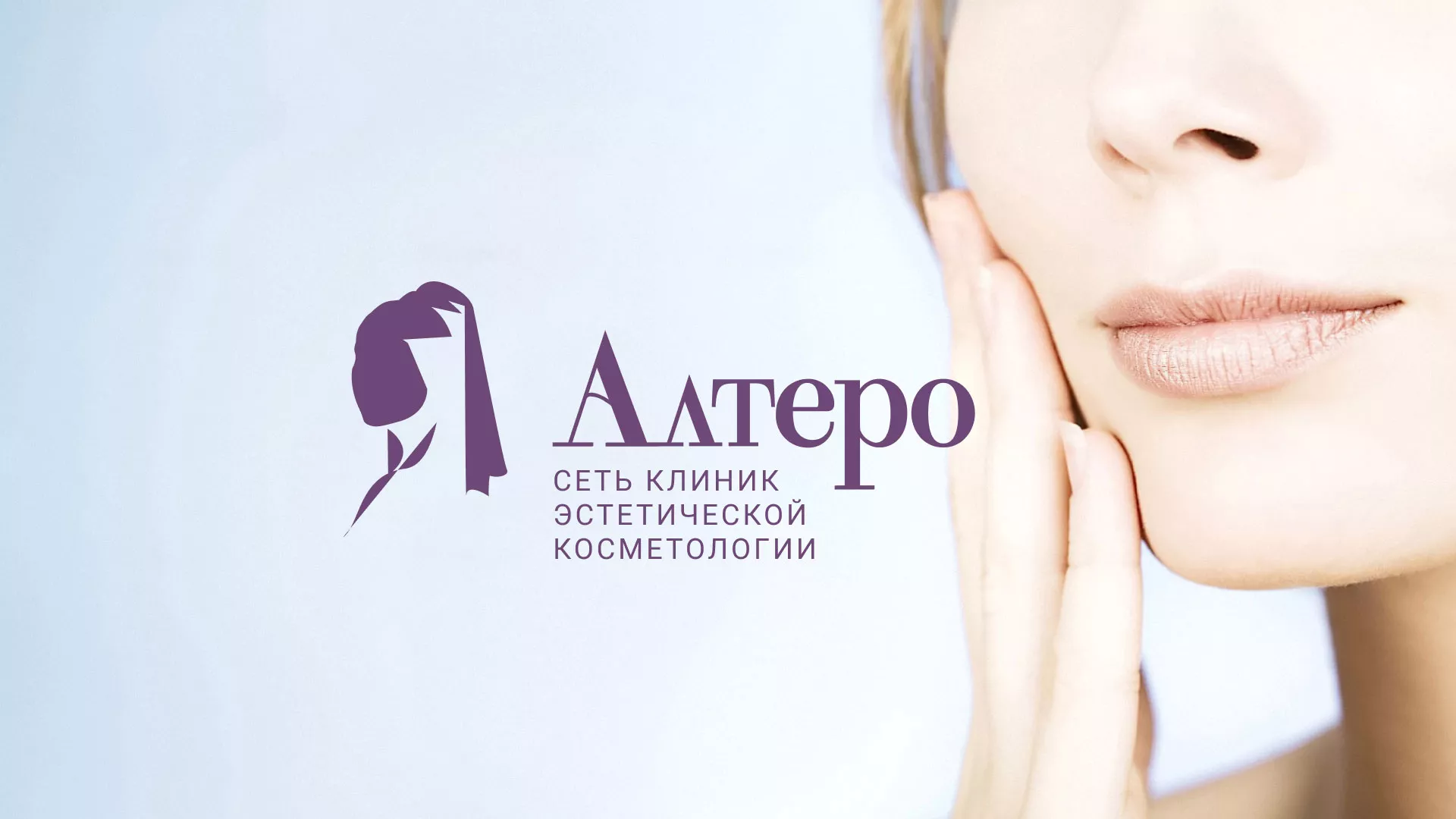 Создание сайта сети клиник эстетической косметологии «Алтеро» в Аксае